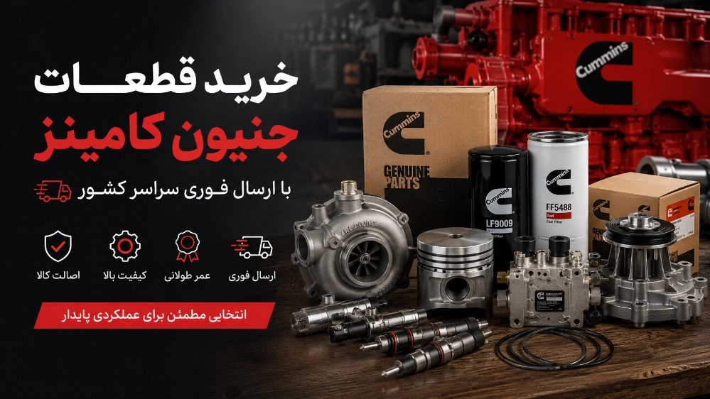 خرید قطعات جنیون کامینز با ارسال فوری سراسر کشور