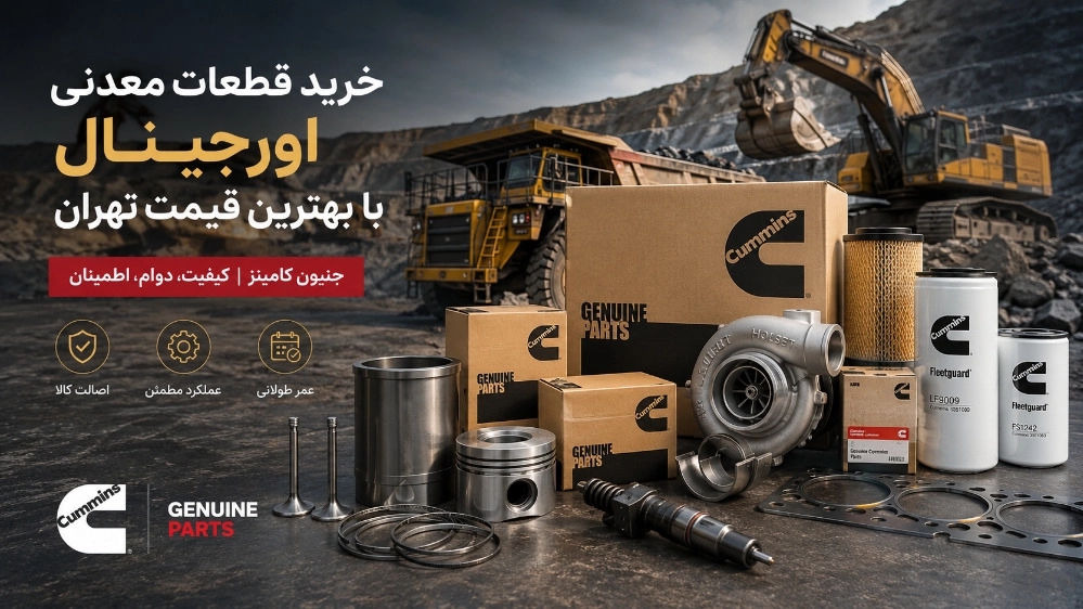 خرید قطعات معدنی اورجینال با بهترین قیمت تهران