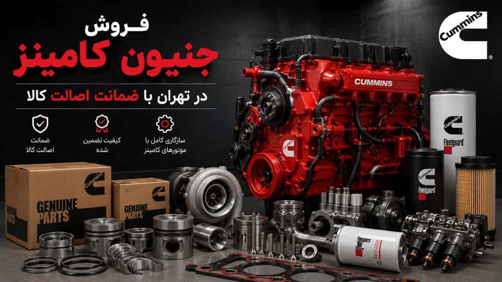 فروش جنیون کامینز در تهران با ضمانت اصالت کالا