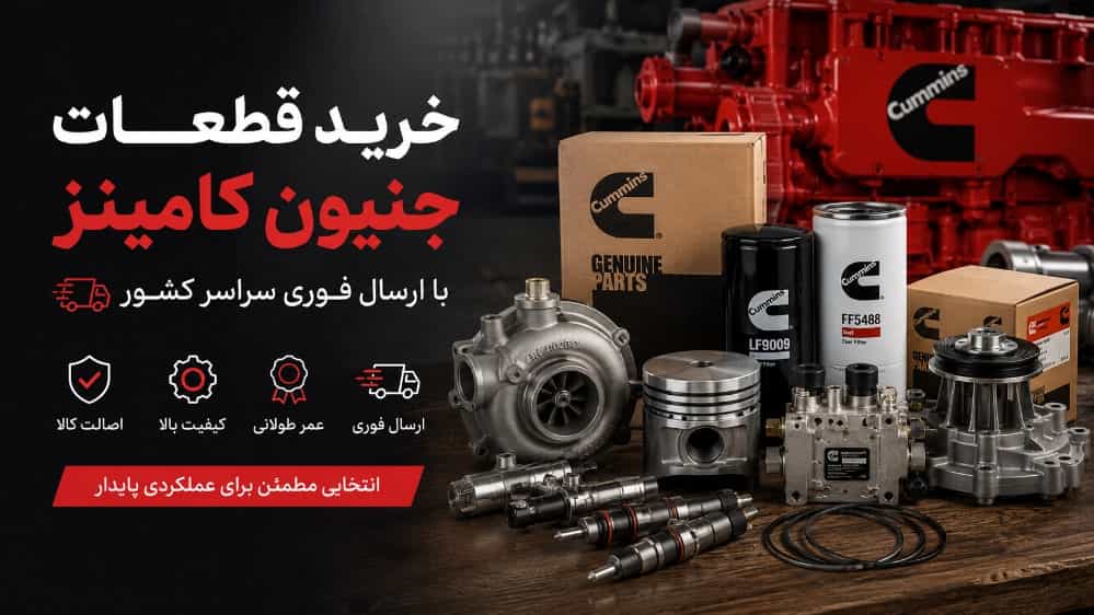 خرید قطعات جنیون کامینز با ارسال فوری سراسر کشور
