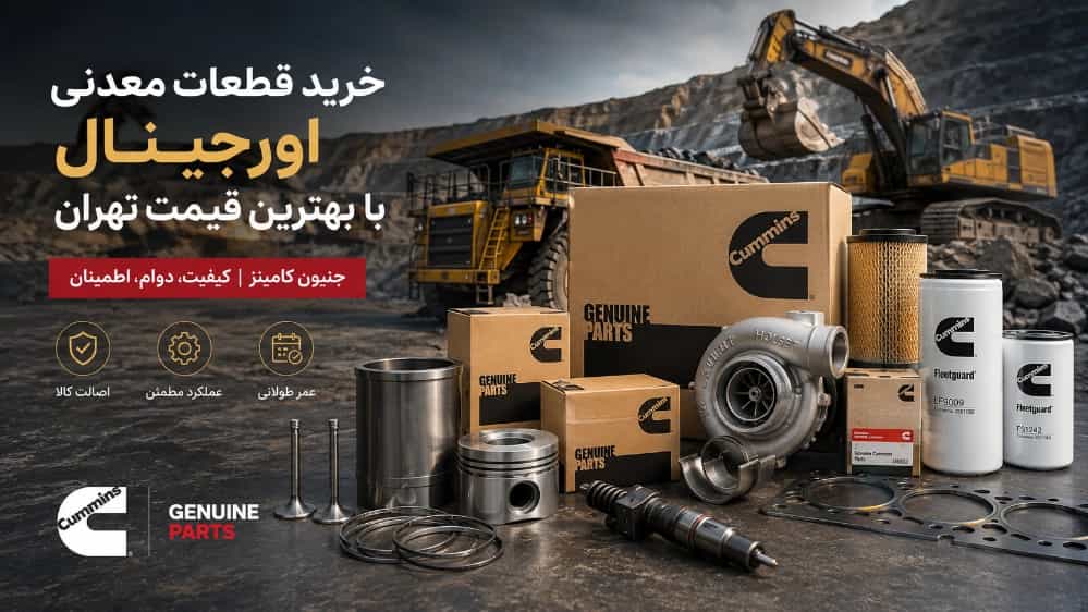 خرید قطعات معدنی اورجینال با بهترین قیمت تهران