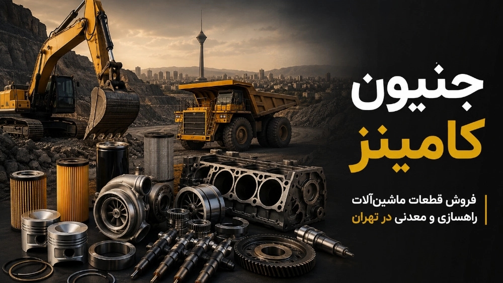 جنیون کامینز فروش کلیه قطعات ماشین آلات راهسازی و معدنی در تهران جنیون کامینز فروش کلیه قطعات ماشین آلات راهسازی و معدنی در تهران